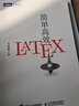 簡單高效LaTeX 入門教程書籍 科技學(xué)術(shù)數(shù)學(xué)論文排版 排版軟件自學(xué)教程 曬單實(shí)拍圖