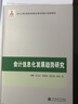 會(huì )計信息化發(fā)展趨勢研究 曬單實(shí)拍圖
