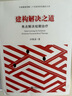 建構(gòu)解決之道——焦點(diǎn)解決短期治療 曬單實(shí)拍圖