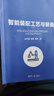 智能裝配工藝與裝備（智能制造系列教材） 曬單實(shí)拍圖