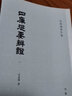 四庫(kù)提要辨證 1-4 圖書 曬單實(shí)拍圖