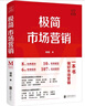 【新華書店官方正版】極簡(jiǎn)市場(chǎng)營(yíng)銷(精) 完整體系和落地打法 胡超著 北京聯(lián)合出版 市場(chǎng)營(yíng)銷從業(yè)者技能提升指南理論體系 正版書籍 曬單實(shí)拍圖