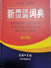 新英漢漢英詞典修訂版+筆記本 商務(wù)印書(shū)館國際小學(xué)生初高中英語(yǔ)單詞語(yǔ)法閱讀寫(xiě)作 可搭現代漢語(yǔ)7版古漢語(yǔ)常用字典6版牛津高階英漢雙解詞典第10版新華字典第12版單雙色袖珍小詞典 曬單實(shí)拍圖