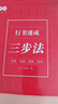 【抖音同款】書(shū)行 行書(shū)速成三步法字帖成人學(xué)生硬筆臨摹控筆訓練筆畫(huà)偏旁零基礎專(zhuān)用練字帖 行書(shū)【通用7000字+速成三步法】 曬單實(shí)拍圖
