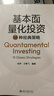 基本面量化投資18種經(jīng)典策略 獲得阿爾法超額收益的18種基本面量化因子 曬單實(shí)拍圖
