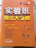 【7~9科目版本可選】2026春實(shí)驗班提優(yōu)大考卷七上八上九年級上冊下冊九上人教版蘇教版譯林版初中實(shí)驗班大考卷七下八下九下教材同步試卷測試卷 七年級下 語(yǔ)文 人教版 曬單實(shí)拍圖