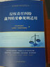 侵權責任糾紛裁判精要與規則適用 曬單實(shí)拍圖