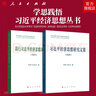 【全2冊】2024新版習近平經(jīng)濟思想研究文集（2023）+踐行習近平經(jīng)濟思想調研文集（2023）全2冊中國經(jīng)濟發(fā)展 經(jīng)濟日報社編 人民出版社旗艦店 曬單實(shí)拍圖