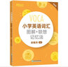 新東方VOCA小學(xué)英語詞匯圖解+聯(lián)想記憶法+同步學(xué)練測俞敏洪 小學(xué)英語單詞詞匯手冊大全掌中寶巧學(xué)速記天天練 小學(xué)英語詞匯圖解+聯(lián)想記憶法 曬單實拍圖
