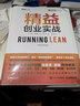 【現(xiàn)貨 速發(fā)】精益創(chuàng)業(yè)實戰(zhàn) 原書第3版 創(chuàng)業(yè)者指導(dǎo)書 新增多個商業(yè)模型 突破創(chuàng)新 企業(yè)管理圖書 公司低風(fēng)險創(chuàng)業(yè)方案 精益創(chuàng)業(yè)畫布 曬單實拍圖