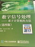 數字信號處理――基于計算機的方法（第四版） 曬單實(shí)拍圖