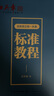 新版田英章楷書字帖高中生正楷一本通成人控筆訓(xùn)練字帖成年速成硬筆書法練字本筆畫筆順練字帖大學(xué)生女生漂亮字體鋼筆字帖練字專用 正楷一本通 曬單實(shí)拍圖