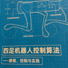 【新華正版】四足機器人控制算法 建模 控制與實踐 機械工業(yè)出版社 曬單實拍圖