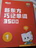 新東方單詞寶典紅寶書巧記單詞3500小學初中高中英語短語詞匯背誦英語學習詞匯手冊零基礎學英語單詞紅寶盒 單詞+語法（1-2級）（阿爾法蛋耳機+語法伴學營） 曬單實拍圖