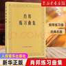 【新華書店旗艦店官網(wǎng)】正版 肖邦練習曲集 人民音樂出版社 曬單實拍圖