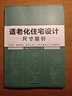 【鳳凰空間】住宅空間人體工程學(xué)尺寸指引 家裝尺寸室內(nèi)設(shè)計書常用數(shù)據(jù)尺寸書  HJSJ華建環(huán)境設(shè)計研究所 全屋定制書籍裝修數(shù)據(jù)裝修尺寸空間室內(nèi)設(shè)計定制 (推薦)住宅空間人體工程學(xué)+適老化住宅設(shè)計尺寸指引 曬單實拍圖