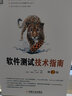 軟件測試技術(shù)指南 第2版 系統覆蓋5大軟件測試技術(shù)主題，深解析軟件測試的理論、方法、工具及管理方法，精準定位軟件測試痛點(diǎn) 曬單實(shí)拍圖