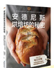 安德尼斯烘焙坊的秘密 曬單實(shí)拍圖