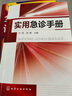 實(shí)用急診手冊 常見(jiàn)急診癥狀診斷治療 危重患者搶救 內科外科傳染科兒科常見(jiàn)急癥 急救技術(shù)操作 門(mén)診急診醫師工具書(shū) 新華書(shū)店正版 曬單實(shí)拍圖