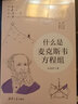 什么是麥克斯韋方程組 曬單實(shí)拍圖
