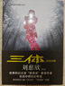 中國科幻基石叢書(shū)：三體全集（套裝1-3全冊）小說(shuō) 曬單實(shí)拍圖