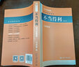 不當得利(第二版) 民法學(xué)泰斗王澤鑒 司法考試參考書(shū) 民法研究系列 2023年重排版 曬單實(shí)拍圖