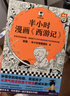 半小時(shí)漫畫西游記 四大名著之一 混知 混子哥陳磊作品 半小時(shí)捋清西游記的故事主線和精神內(nèi)核 圖書 曬單實(shí)拍圖
