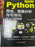 零基礎學(xué)Python爬蟲(chóng)、數據分析與可視化從入門(mén)到精通 曬單實(shí)拍圖
