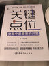 關(guān)鍵點位 交易中最重要的問題 中國宇航出版社 凌波 著 新華正版書籍包郵 曬單實拍圖