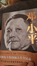 鄧小平（一部平民視角的偉人全傳！寫(xiě)盡90余年精彩人生，縱覽20世紀歷史風(fēng)云?。?曬單實(shí)拍圖
