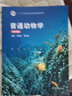 正版 普通動物學 第4版第四版 劉凌云 農(nóng)林醫(yī)學院校大學本科研究生生物學高等教育教材教科書 動物演化 進化理論 行為學 動物資源保護 發(fā)育生物學 基因組學 曬單實拍圖