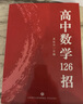 【正版現貨 官方授權銷(xiāo)售】2025高中數學(xué)英語(yǔ)物理化學(xué)126招新教材新高考課標版全國通用 高考126招送配套練習+網(wǎng)課 高中物理 126招【贈配套練習+網(wǎng)課】 曬單實(shí)拍圖