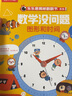 樂(lè )樂(lè )趣 數學(xué)沒(méi)問(wèn)題系列 2-8歲漢字拼音啟蒙問(wèn)答游戲書(shū) 幼小銜接教材全套 兒童書(shū)籍啟蒙繪本邏輯思維訓練書(shū)籍 圖形和時(shí)間（4~6歲）立體思維 曬單實(shí)拍圖