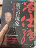 胡雪巖現象 曾仕強 著(zhù) 管理方面的書(shū)籍 管理學(xué)經(jīng)營(yíng)管理心理學(xué)創(chuàng  )業(yè)聯(lián)盟領(lǐng)導力書(shū)籍 中國工人出版社 新華書(shū)店正版圖書(shū)籍 曬單實(shí)拍圖