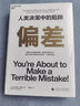 偏差 人類(lèi)決策中的陷阱 《噪聲》作者奧利維耶·西博尼全新力作 心理學(xué)書(shū)籍湛廬文化 k 曬單實(shí)拍圖