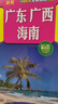 廣東 廣西 海南（旅游向?qū)?旅游咨詢 城市出行規(guī)劃 自駕地圖 旅游攻略地圖） 曬單實(shí)拍圖