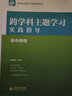 2025官方正版 跨學(xué)科主題學(xué)習實(shí)踐指導叢書(shū) 小學(xué)初中語(yǔ)文數學(xué)歷史物理初中道德與法治英語(yǔ)地理信息科技 一體化設計跨學(xué)科主題學(xué)習的實(shí)踐教學(xué)評價(jià) 可操作案例 初中物理 曬單實(shí)拍圖