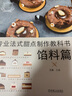 官網(wǎng) 專業(yè)法式甜點制作教科書 餡料篇 王森 法式甜點制作技法 法式甜品制作方法教程美食烹飪書籍 曬單實拍圖