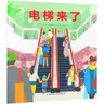 【新華正版】電梯來(lái)了 精裝硬殼面 3-4-5-6周歲幼兒園寶寶早教啟蒙繪本圖畫(huà)故事書(shū)籍親子共讀睡前讀物 曬單實(shí)拍圖