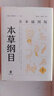 本草綱目全本插圖版全5冊精裝簡體橫排 李時珍撰中華書局正版中醫(yī)藥學(xué)書籍中草藥圖譜每種藥物分列釋名集解炮制方法氣味主治附方等 曬單實拍圖