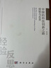 中國的科技創(chuàng  )新之路：經(jīng)驗與反思 曬單實(shí)拍圖