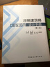 注冊建筑師設計手冊（第二版） 曬單實(shí)拍圖