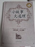 精裝典藏版心靈雞湯成功勵(lì)志人生哲理枕邊書成人版 小故事大道理名人大全集 曬單實(shí)拍圖