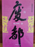 包郵 正版/暫坐未刪減版+廢都矛盾文學(xué)獎(jiǎng)獲獎(jiǎng)作品全集/賈平凹/社會(huì)小說書籍/現(xiàn)當(dāng)代文學(xué)小說作家書 Y 曬單實(shí)拍圖
