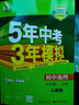 七年級科目自選】26新版五年中考三年模擬七年級上下冊5年中考3年模擬53天天練初一7下數學(xué)語(yǔ)文英語(yǔ)生物地理歷史道德與法治人教版全套練習冊 上冊政史地生|小四門(mén) 曬單實(shí)拍圖
