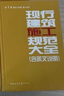 現(xiàn)行建筑施工規(guī)范大全（第1冊 地基與基礎施工技術） 曬單實拍圖