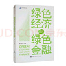 綠色經(jīng)濟(jì)與綠色金融 曬單實拍圖