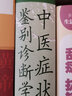 【推薦】中醫癥狀鑒別診斷學(xué) 第2二版 中醫診斷與治療中醫基本礎理論辯證方法闡述內外婦兒臨床癥候癥狀書(shū)籍 人民衛生出版社9787117036139 曬單實(shí)拍圖