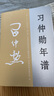 習仲勛年譜(1-4)（平裝） 曬單實(shí)拍圖