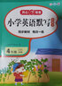 小學(xué)英語(yǔ)默寫(xiě)+聽(tīng)力小幫手（2冊）四年級上冊 2023同步教材詞匯句子基礎知識鞏固提升訓練模擬測試題 曬單實(shí)拍圖